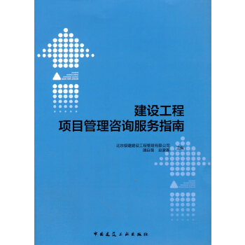 赋能工程建设 深度解读《建设工程项目管理咨询服务指南》中的工程管理服务
